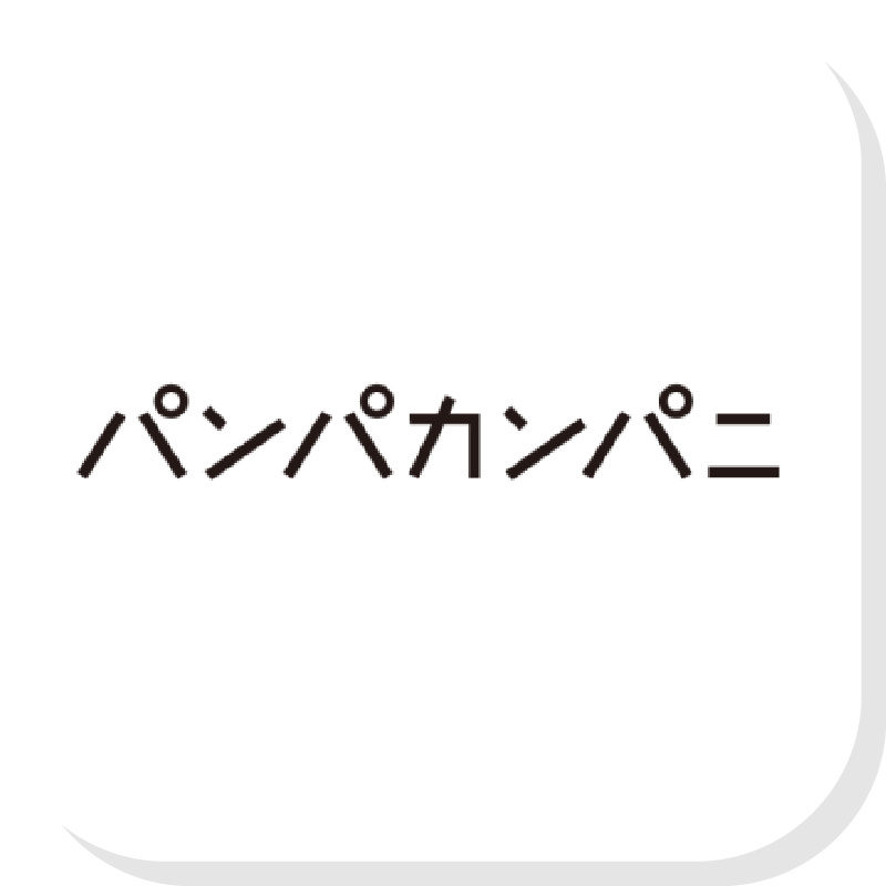 パンパカンパニ