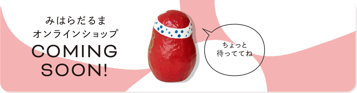 みはらだるま オンラインショップ COMING SOON! ちょっと待っててね