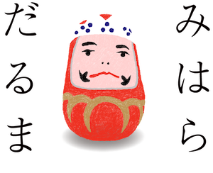 みはらだるま