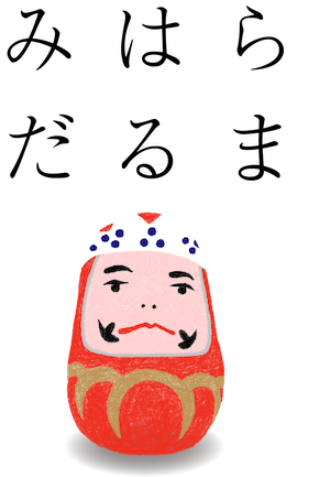 みはらだるま